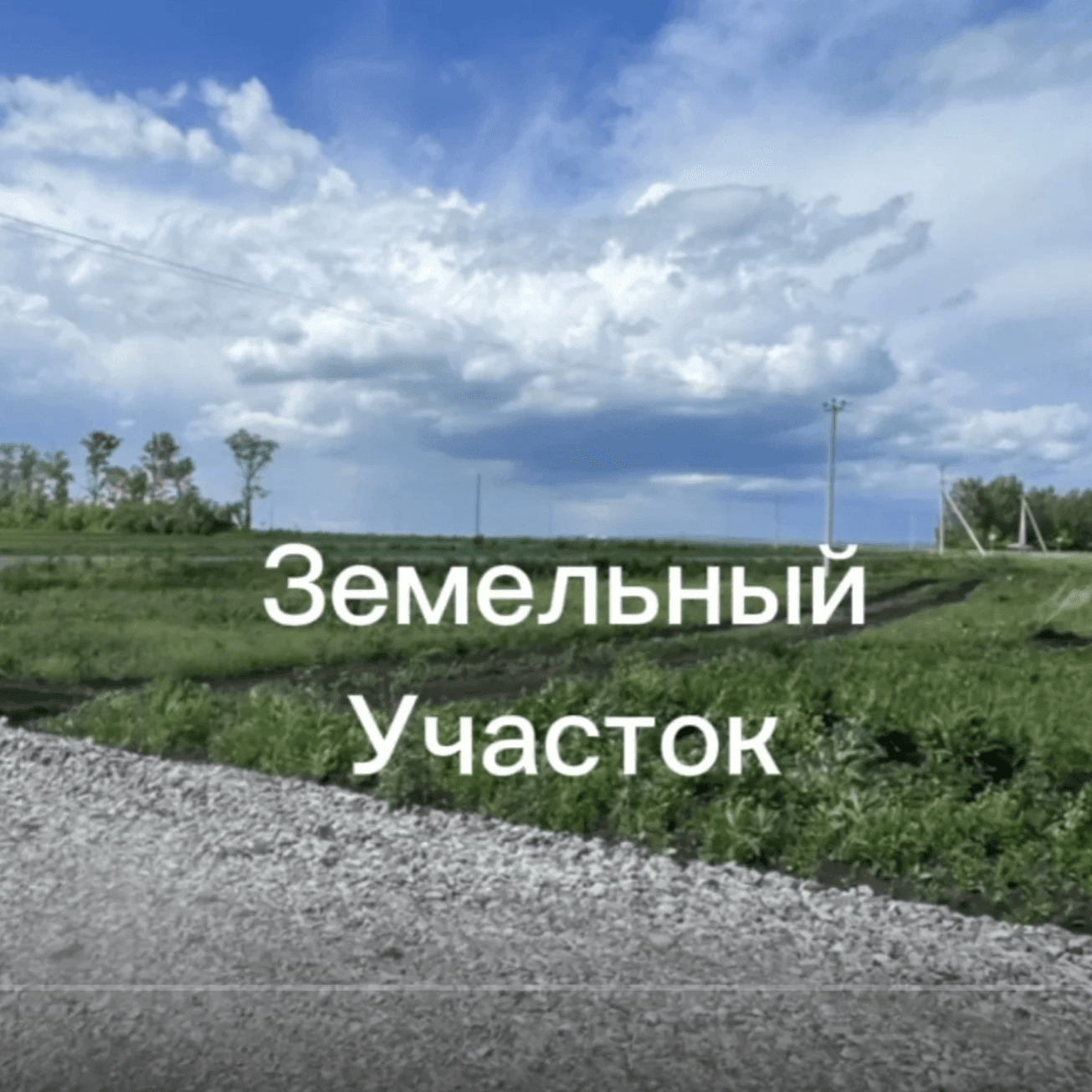 Участок 15 соток