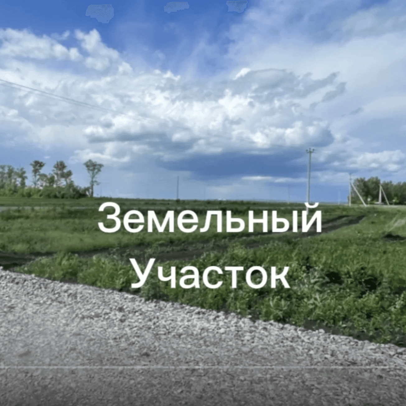 Участок 12.3 соток